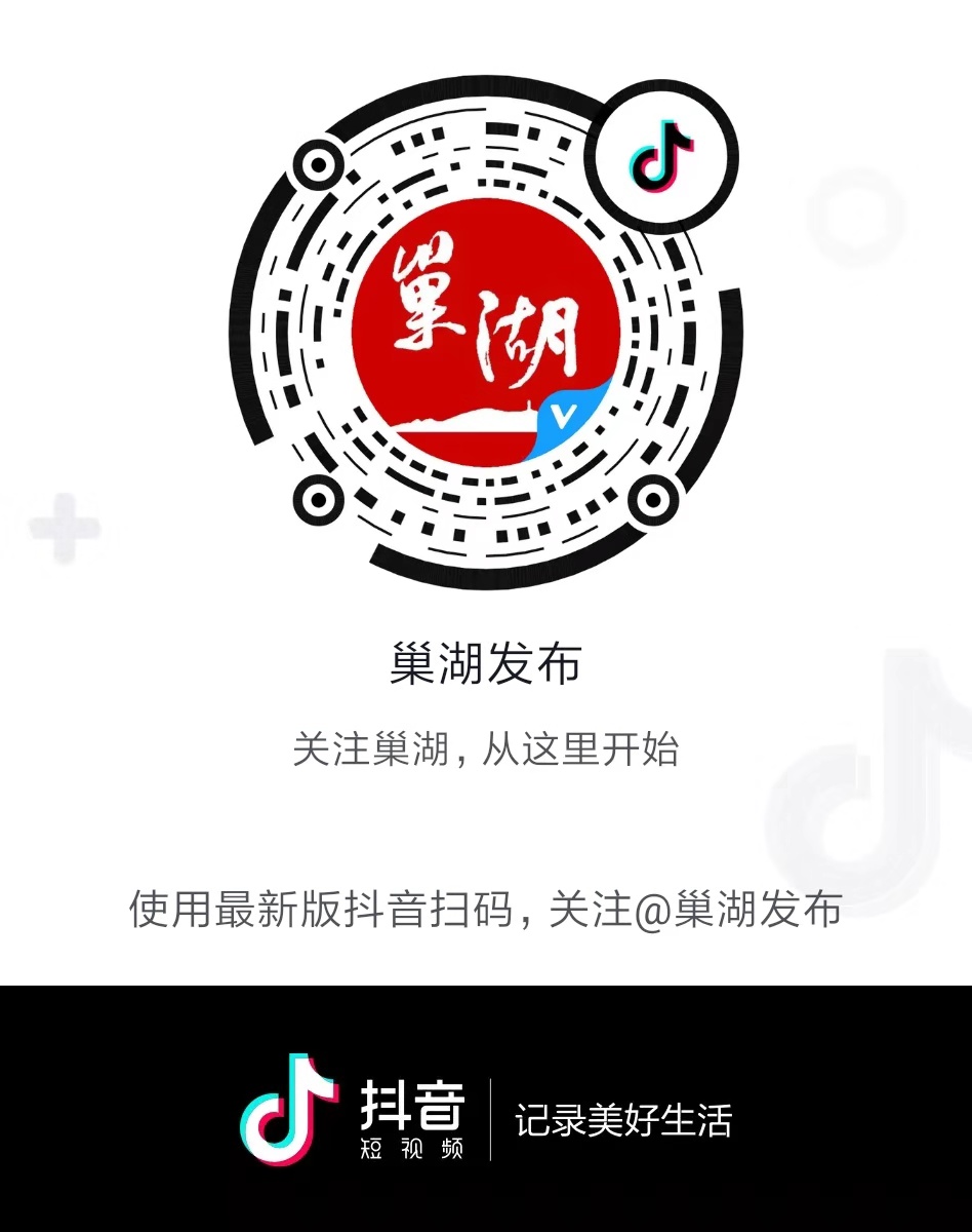 巢湖發(fā)布抖音